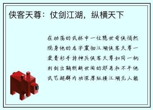侠客天尊：仗剑江湖，纵横天下