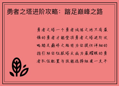 勇者之塔进阶攻略：踏足巅峰之路