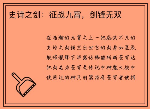 史诗之剑：征战九霄，剑锋无双