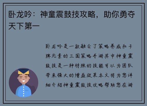 卧龙吟：神童震鼓技攻略，助你勇夺天下第一