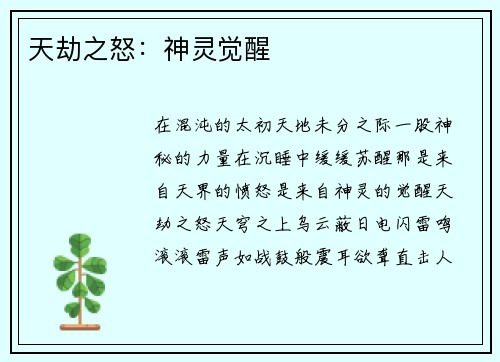 天劫之怒：神灵觉醒