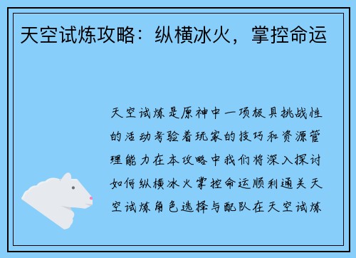 天空试炼攻略：纵横冰火，掌控命运