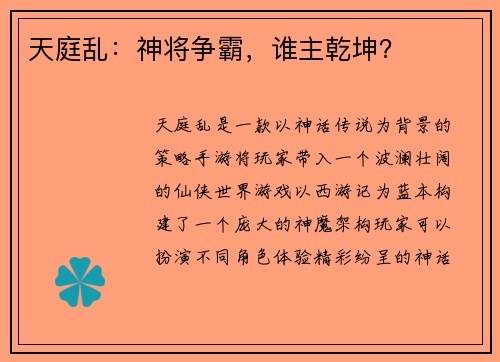 天庭乱：神将争霸，谁主乾坤？