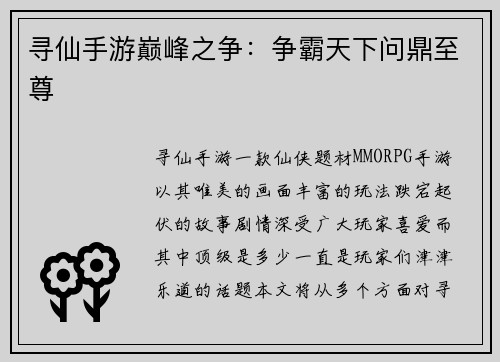 寻仙手游巅峰之争：争霸天下问鼎至尊