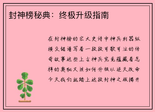 封神榜秘典：终极升级指南