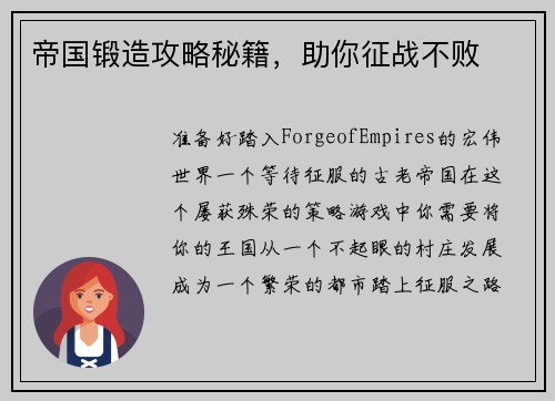 帝国锻造攻略秘籍，助你征战不败