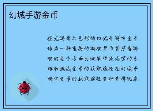 幻城手游金币