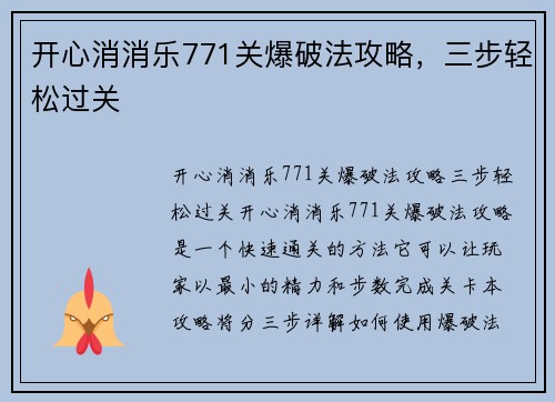 开心消消乐771关爆破法攻略，三步轻松过关