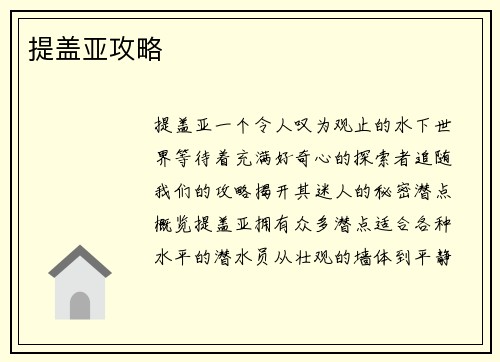 提盖亚攻略