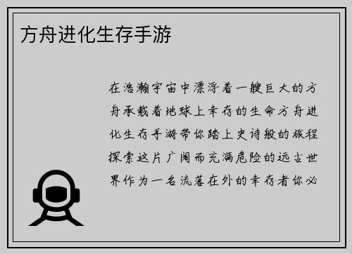 方舟进化生存手游