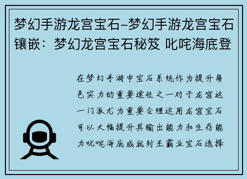 梦幻手游龙宫宝石-梦幻手游龙宫宝石镶嵌：梦幻龙宫宝石秘笈 叱咤海底登封王
