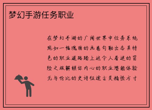 梦幻手游任务职业