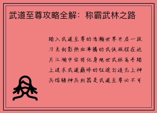 武道至尊攻略全解：称霸武林之路