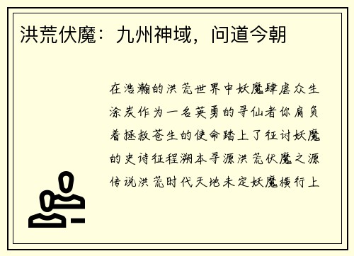 洪荒伏魔：九州神域，问道今朝