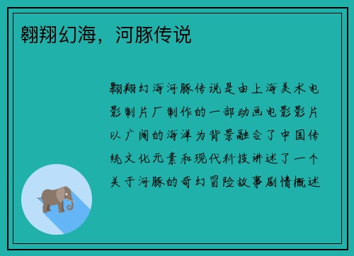 翱翔幻海，河豚传说