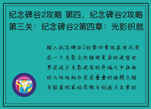 纪念碑谷2攻略 第四、纪念碑谷2攻略第三关：纪念碑谷2第四章：光影织就的迷 labyrinth