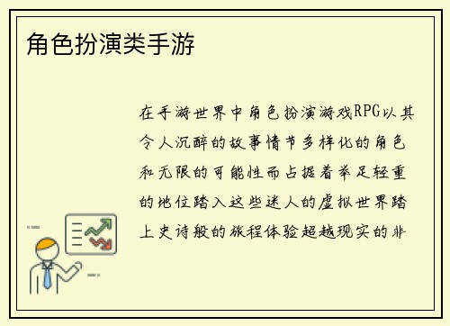 角色扮演类手游