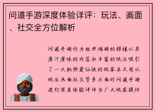 问道手游深度体验详评：玩法、画面、社交全方位解析