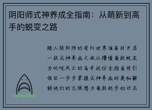 阴阳师式神养成全指南：从萌新到高手的蜕变之路
