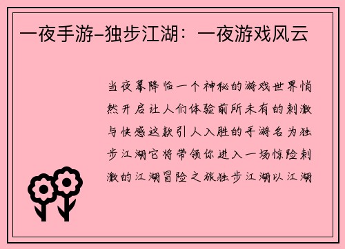 一夜手游-独步江湖：一夜游戏风云
