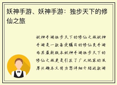 妖神手游、妖神手游：独步天下的修仙之旅
