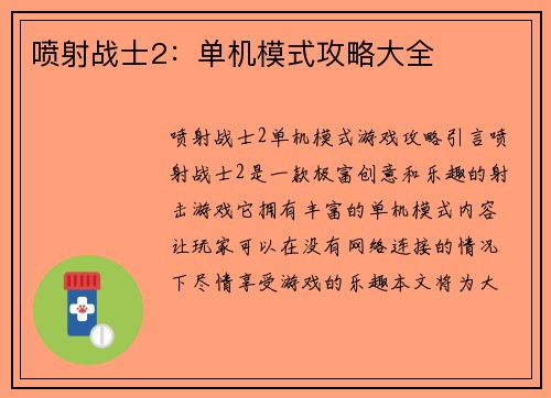 喷射战士2：单机模式攻略大全