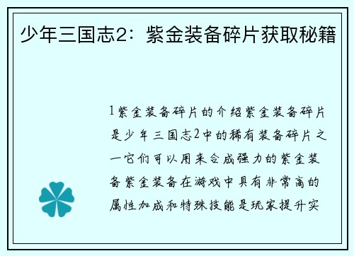 少年三国志2：紫金装备碎片获取秘籍