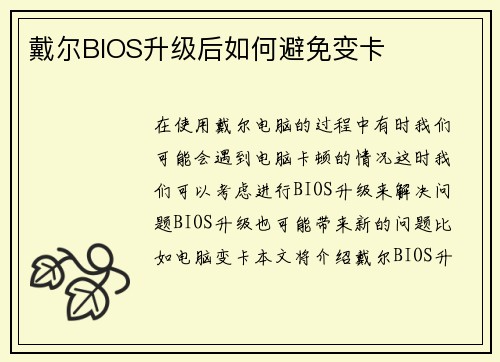 戴尔BIOS升级后如何避免变卡