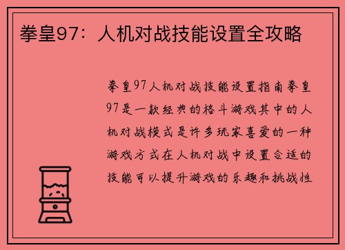 拳皇97：人机对战技能设置全攻略