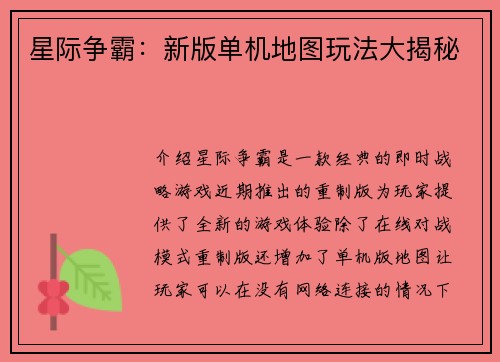 星际争霸：新版单机地图玩法大揭秘