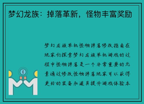 梦幻龙族：掉落革新，怪物丰富奖励
