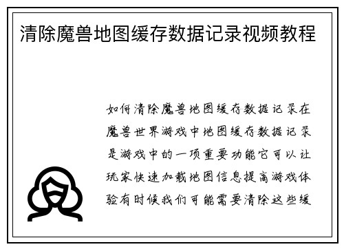 清除魔兽地图缓存数据记录视频教程