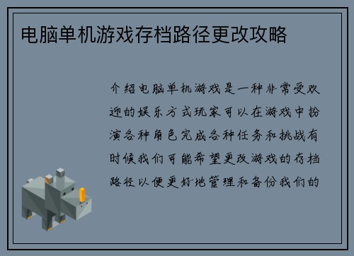 电脑单机游戏存档路径更改攻略