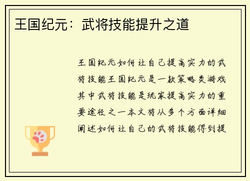王国纪元：武将技能提升之道