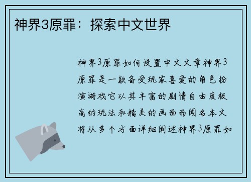 神界3原罪：探索中文世界