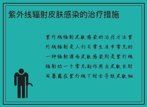 紫外线辐射皮肤感染的治疗措施