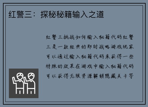 红警三：探秘秘籍输入之道
