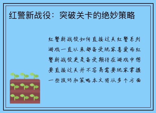 红警新战役：突破关卡的绝妙策略
