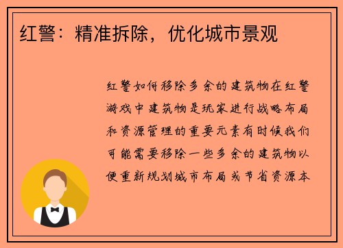 红警：精准拆除，优化城市景观