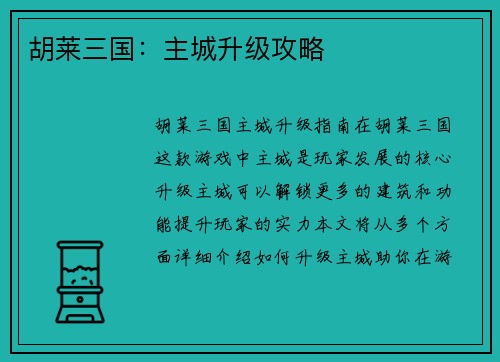 胡莱三国：主城升级攻略