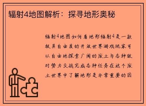 辐射4地图解析：探寻地形奥秘