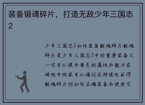 装备锻魂碎片，打造无敌少年三国志2