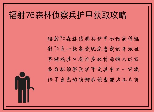 辐射76森林侦察兵护甲获取攻略