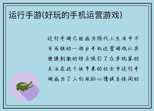 运行手游(好玩的手机运营游戏)