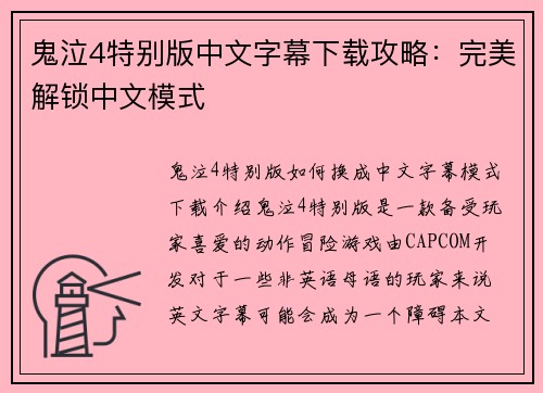 鬼泣4特别版中文字幕下载攻略：完美解锁中文模式