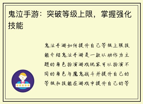 鬼泣手游：突破等级上限，掌握强化技能