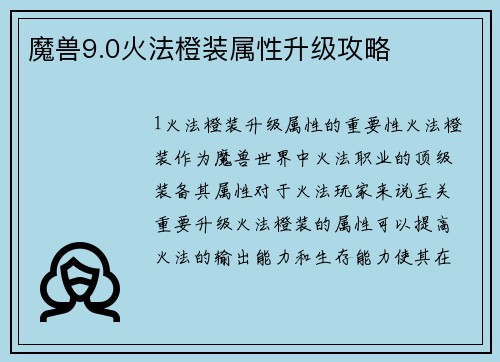 魔兽9.0火法橙装属性升级攻略