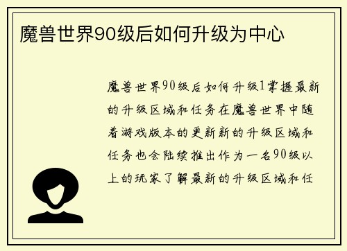 魔兽世界90级后如何升级为中心
