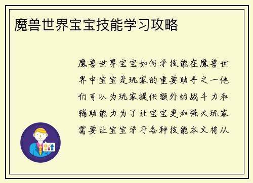 魔兽世界宝宝技能学习攻略