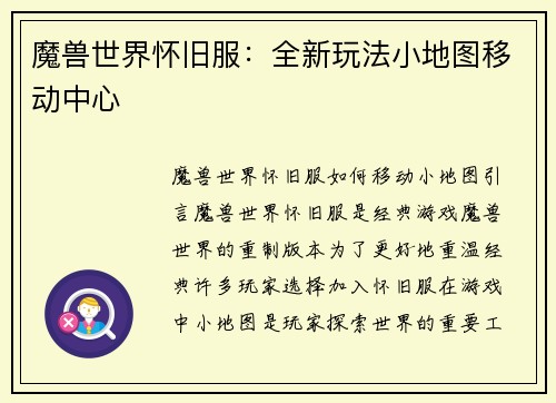 魔兽世界怀旧服：全新玩法小地图移动中心